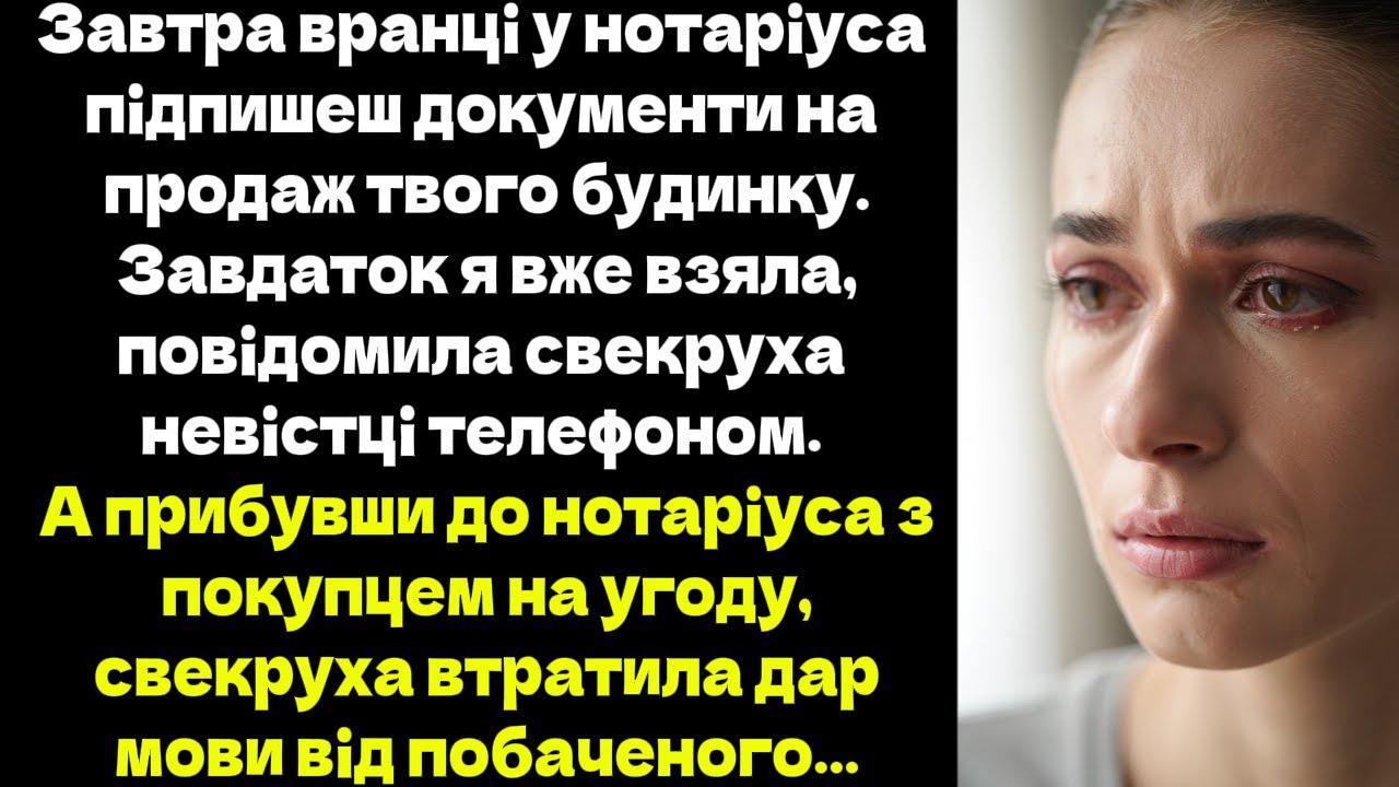 Завтра вранці у нотаріуса підпишеш документи на продаж твого будинку. Завдаток я вже взяла...