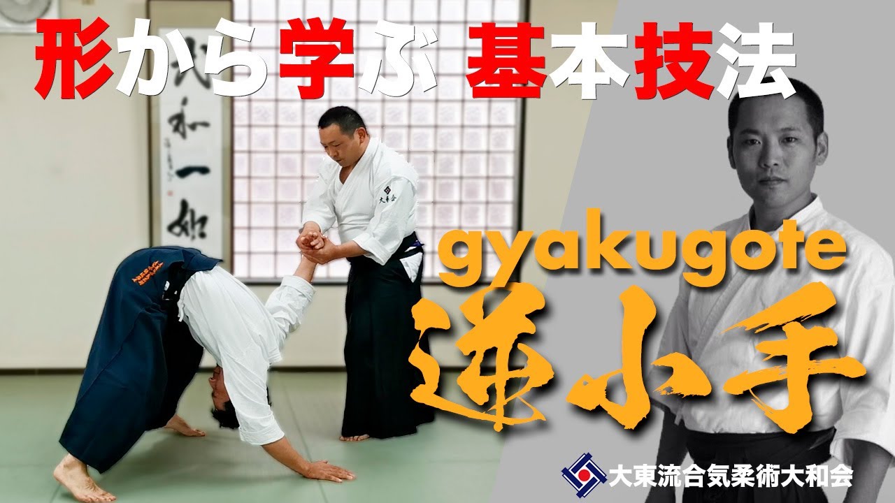 【逆小手と変化技053】~ 身を寄せる ~ ／大東流合気柔術大和会