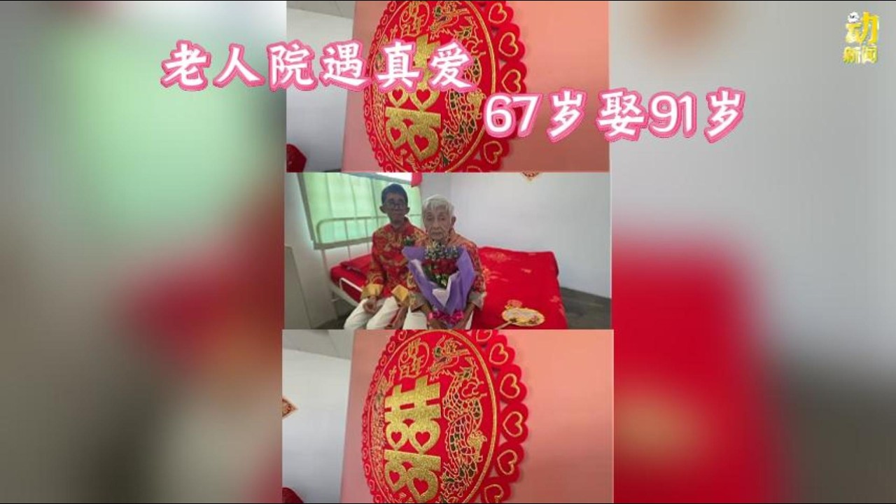 动新闻｜老人院遇真爱！相差24岁姐弟恋开花结果
