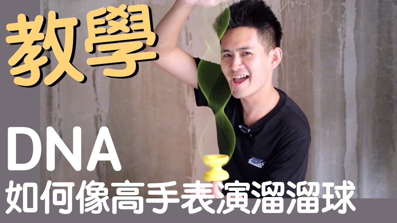 溜溜球教學 / 24 如何像高手表演DNA