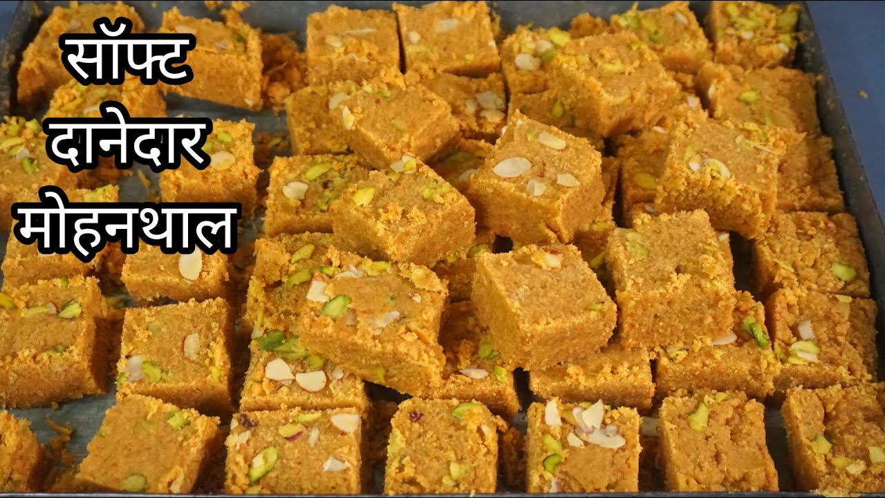 मोहनथाल | Mohanthal Recipe | Danedar Mohanthal Recipe | Mohanthal