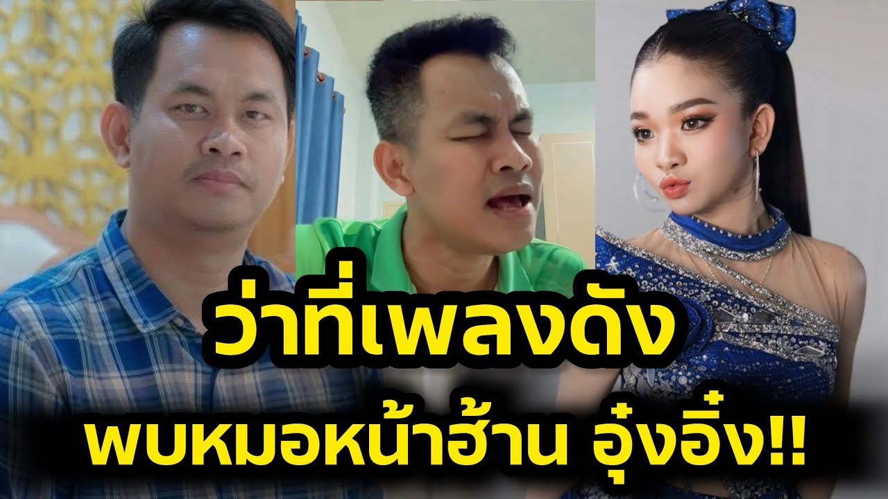 ด่วน‼️ว่าที่เพลงดัง พบหมอหน้าฮ้าน อุ๋งอิ๋งเพชรบ้านแพง‼️