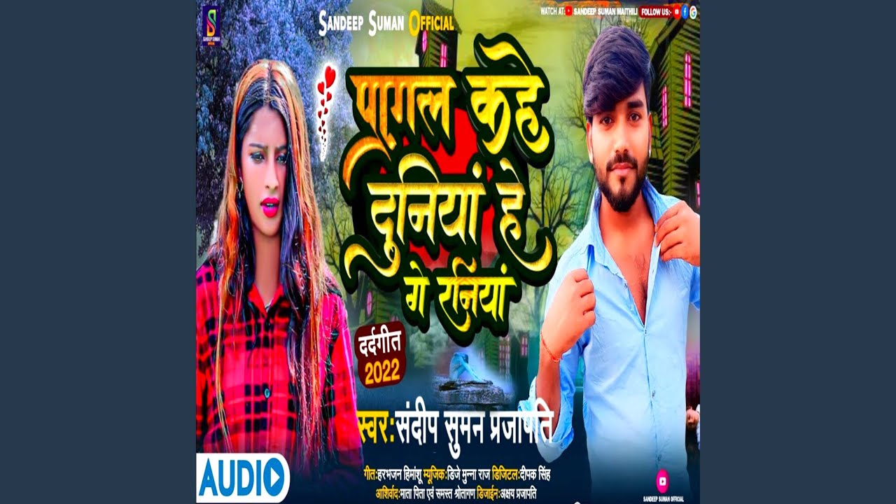 Pagal Kahe Duniya He Ge Raniya (Maithili)
