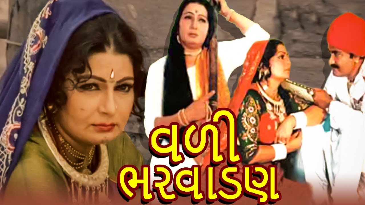 વળી ભરવાડણ  ફુલ ગુજરાતી મૂવી |  VAALI BHARVADAN Full Gujarati Movie | ગુજરાતી ફિલ્મ | Gujarati Movie