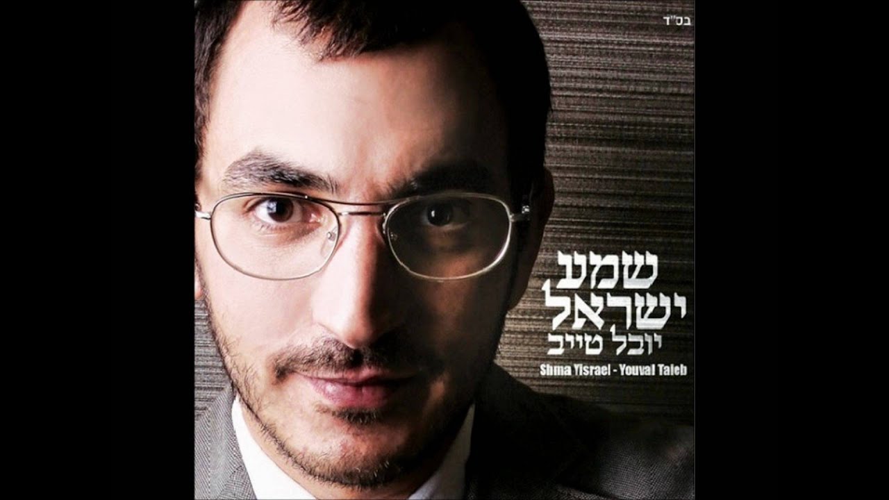 יובל טייב - שמע ישראל Yuval Taieb - Shema Israel