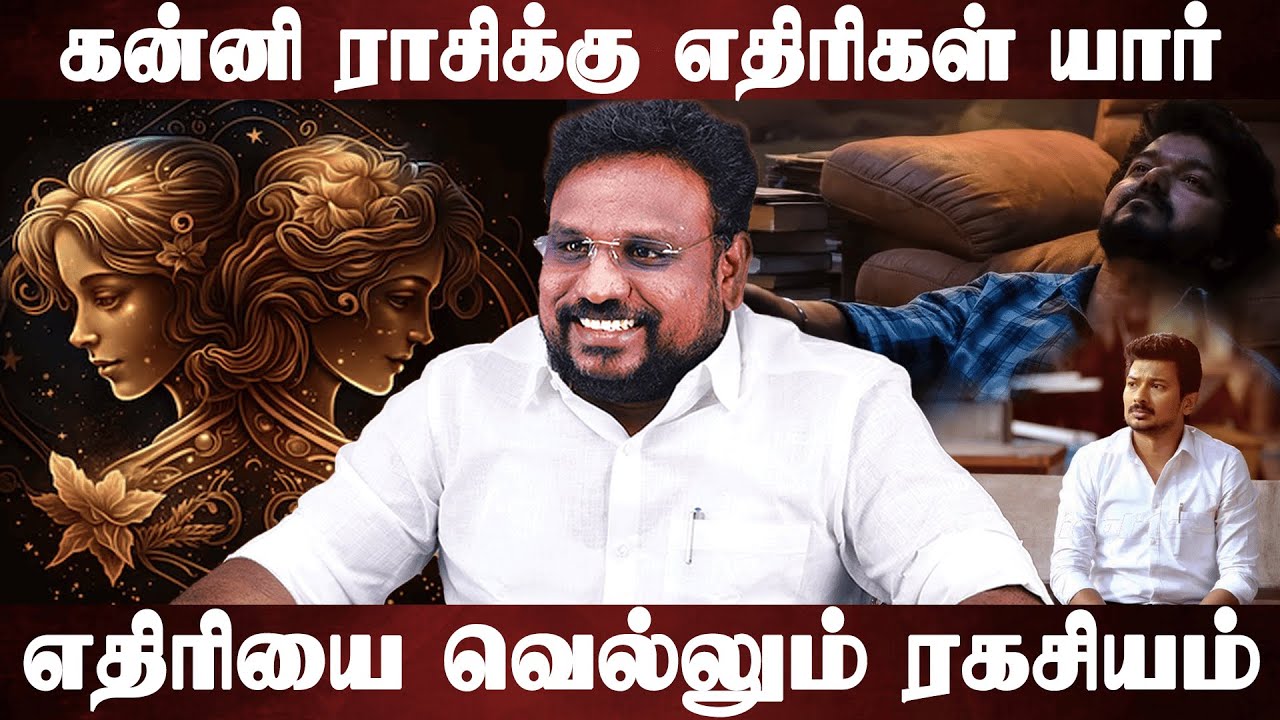 கன்னி ராசிக்கு எதிரிகள் யார்..? எதிரியை வெல்லும் ரகசியம்..!  | Kanni | Astrologer Gokulakannan |