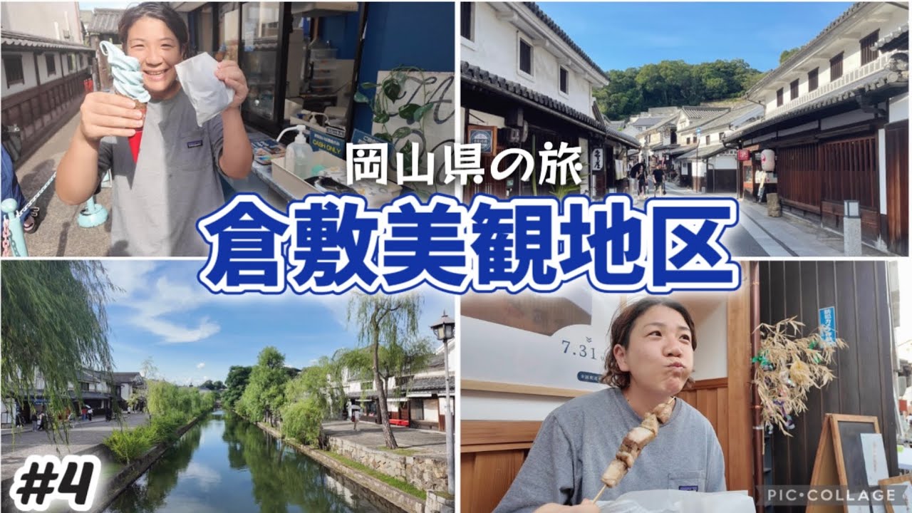 【#4】岡山倉敷美観地区を練り歩く！綺麗な街並みと食べ歩きを満喫！倉敷えびす商店街など。週末2泊3日真夏の岡山旅行。