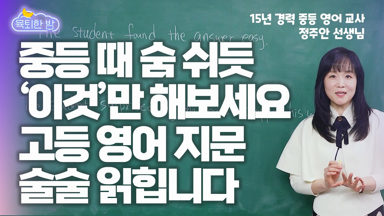 🔥영어 1등급 비결 폭로🔥사교육 없이 고등 영어를 중학교 때 끝장내는 법 📚책 선물🎁 #정주안 15년 경력 현직 중등 영어 교사 인터뷰