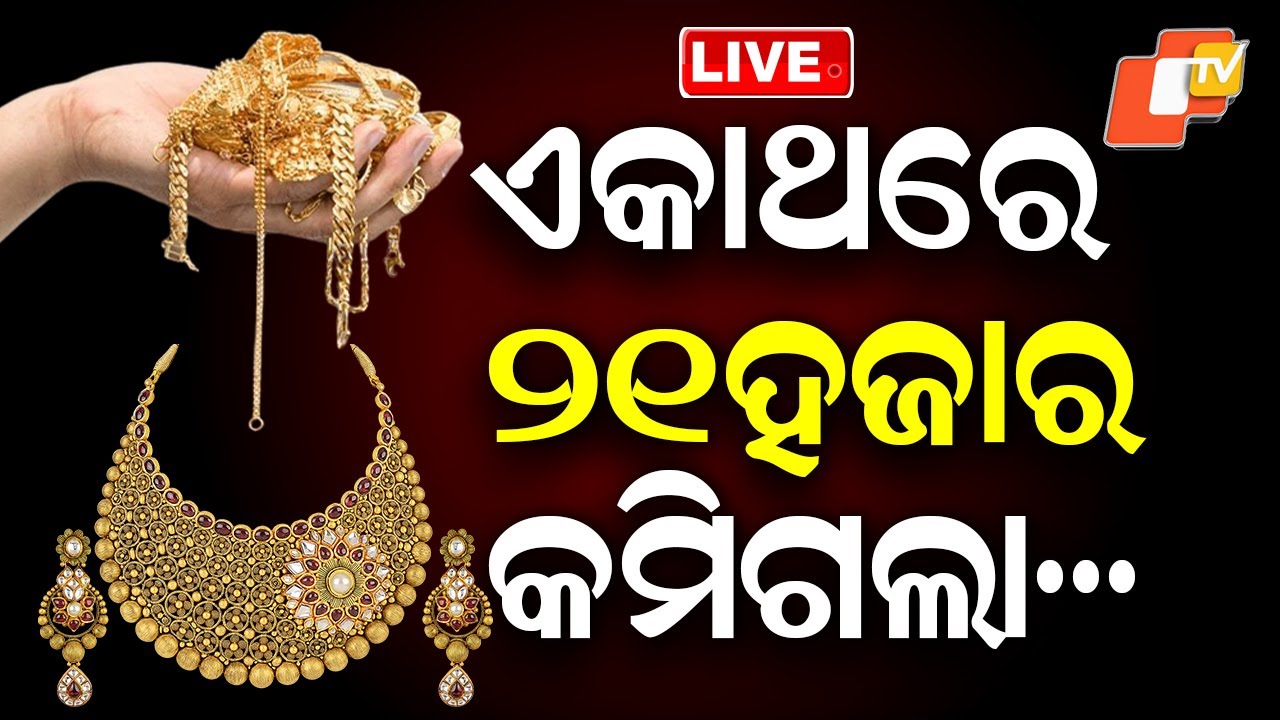 🔴BIG BREAKING | ଏକାଥରେ ଖସିଲା ୨୧ହଜାର... | Gold and Silver Prices Fall Again | Odisha | OTV