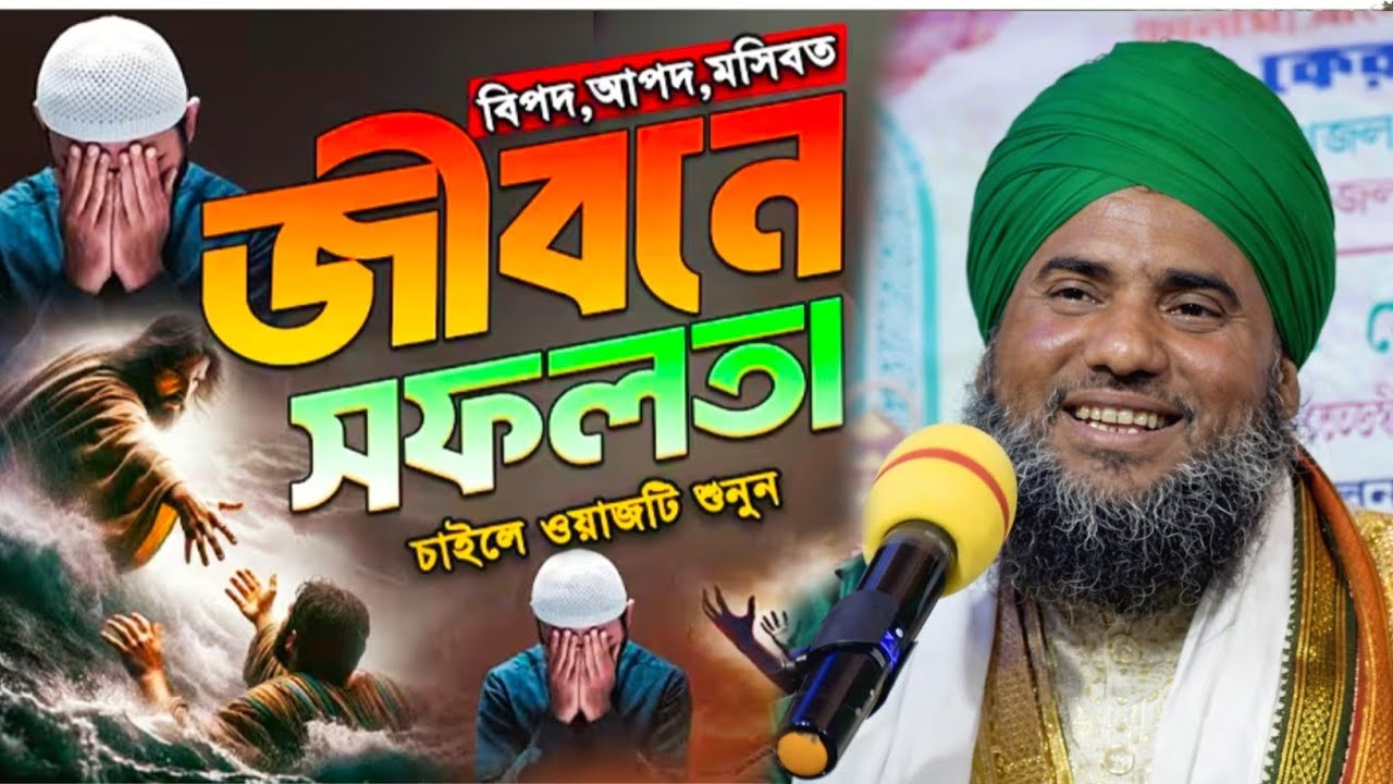 জীবনে সফলতা চাইলে ওয়াজটি একবার শুনুন নাক্সেবন্দি হুজুরের বাংলা ওয়াজটি শুনুন #aminuddin_jalsa