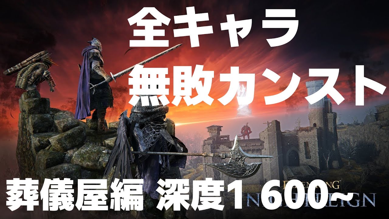 【ELDENRING NIGHTREIGN】全キャラ無敗カンスト 5キャラ目 葬儀屋 0~