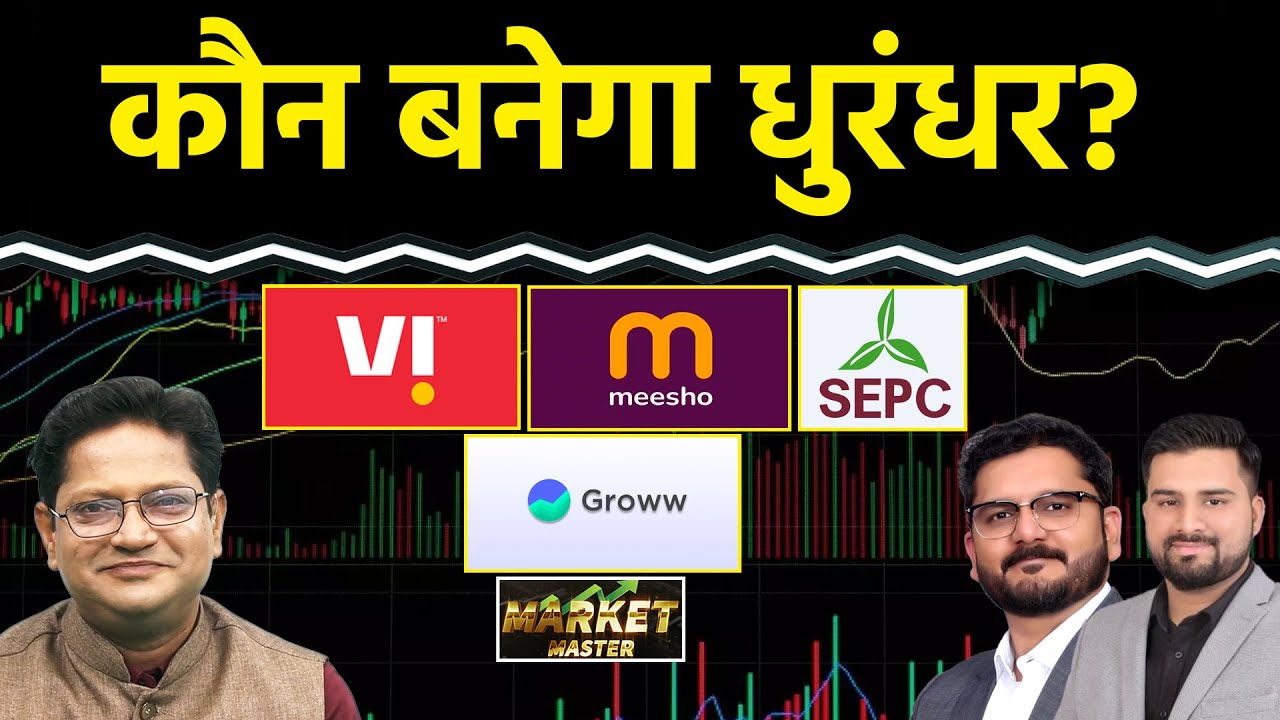 Vodafone, SEPC, Groww, Meesho, Physicswallah, Shakti Pump, Chambal, Hind. Zinc Share में क्या करें?