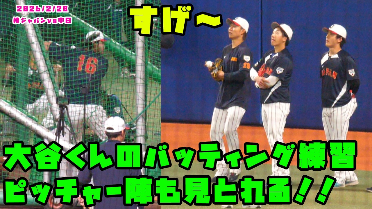 大谷くんのバッティング練習　ピッチャー陣も見とれる！！　2026/2/28 侍ジャパンvs中日