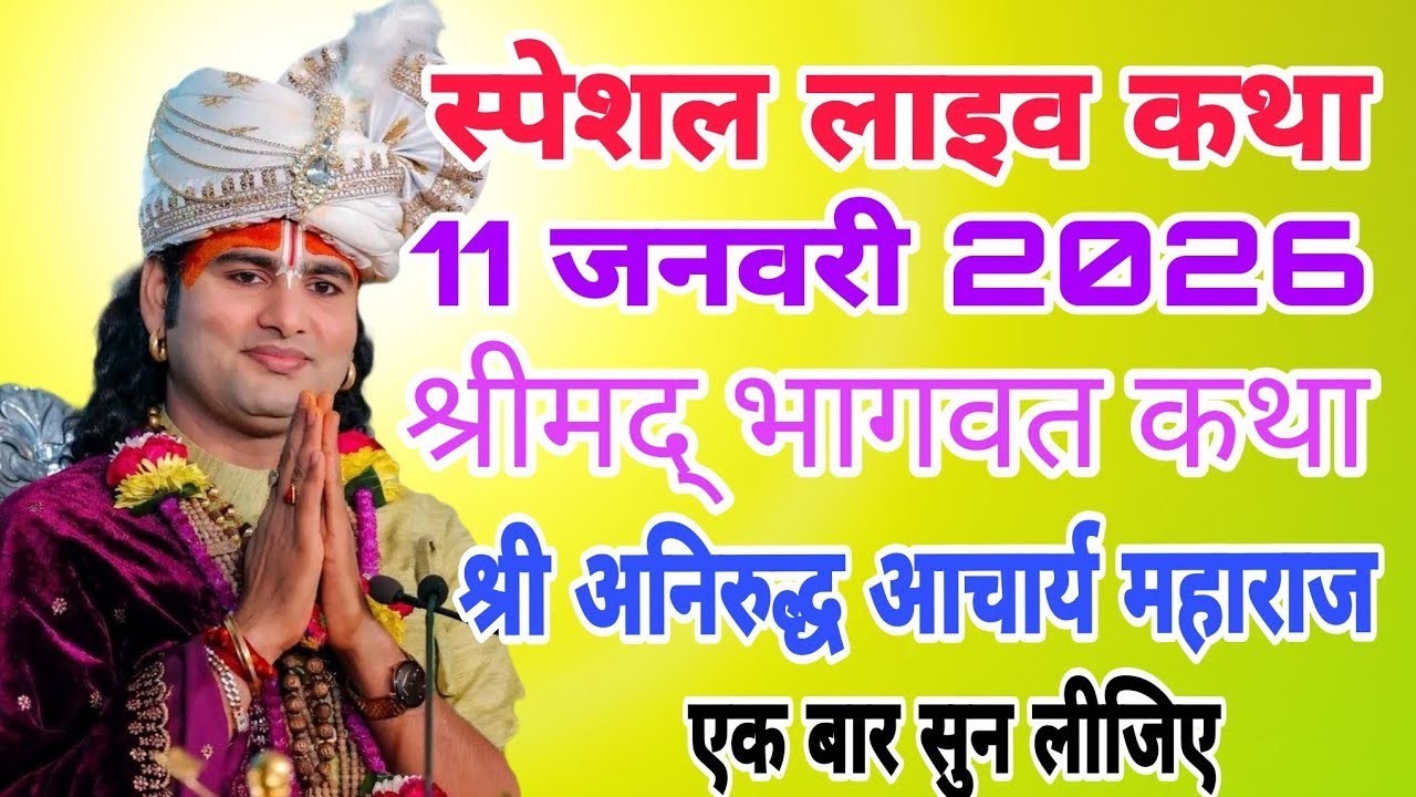 11 फरवरी 2026 | श्री अनिरुद्धाचार्य जी का दिव्य सत्संग | भक्ति से बदलेगा जीवन 🙏