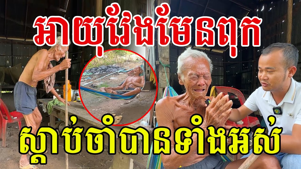 អាយុវែងមែនពុក ស្តាប់បានចាំបានទាំងអស់