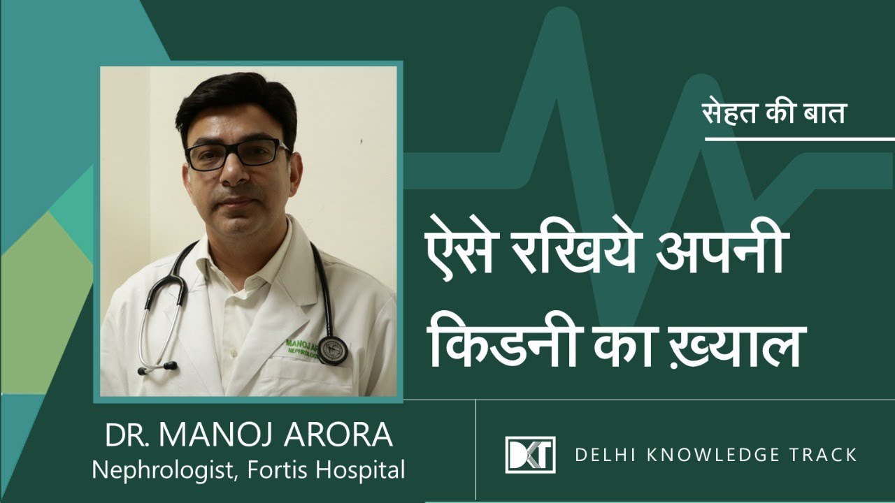 सेहत की बात।  ऐसे रखिये अपनी किडनी का ख्याल  | Dr. Manoj Arora | Nephrologist, Fortis Hospital