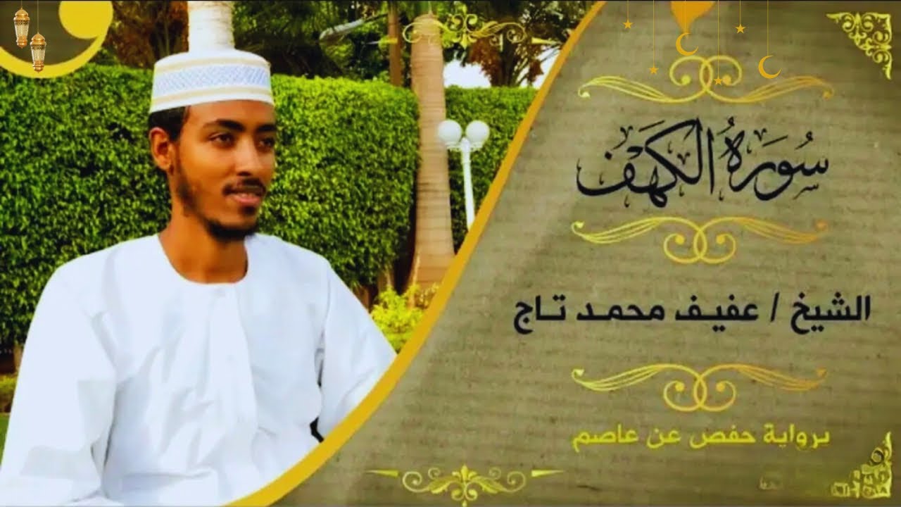 Surah Al-Kahf | Beautiful Quran Recitation by Afif Mohammed Taj | Heartfelt Tilawat with Tajweed