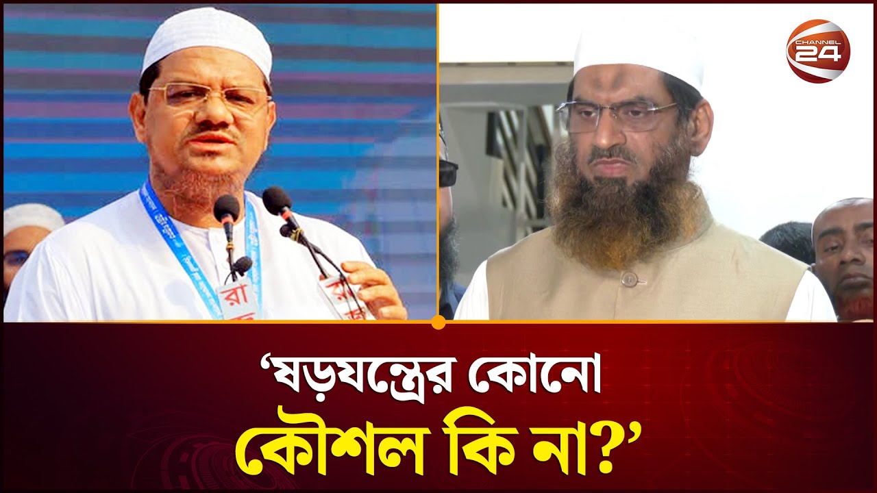 'এক দিনে ইসলামি শরিয়ার আইন বাস্তবায়ন সম্ভব নয়' | Bangladesh Khelafat Majlis | Channel 24