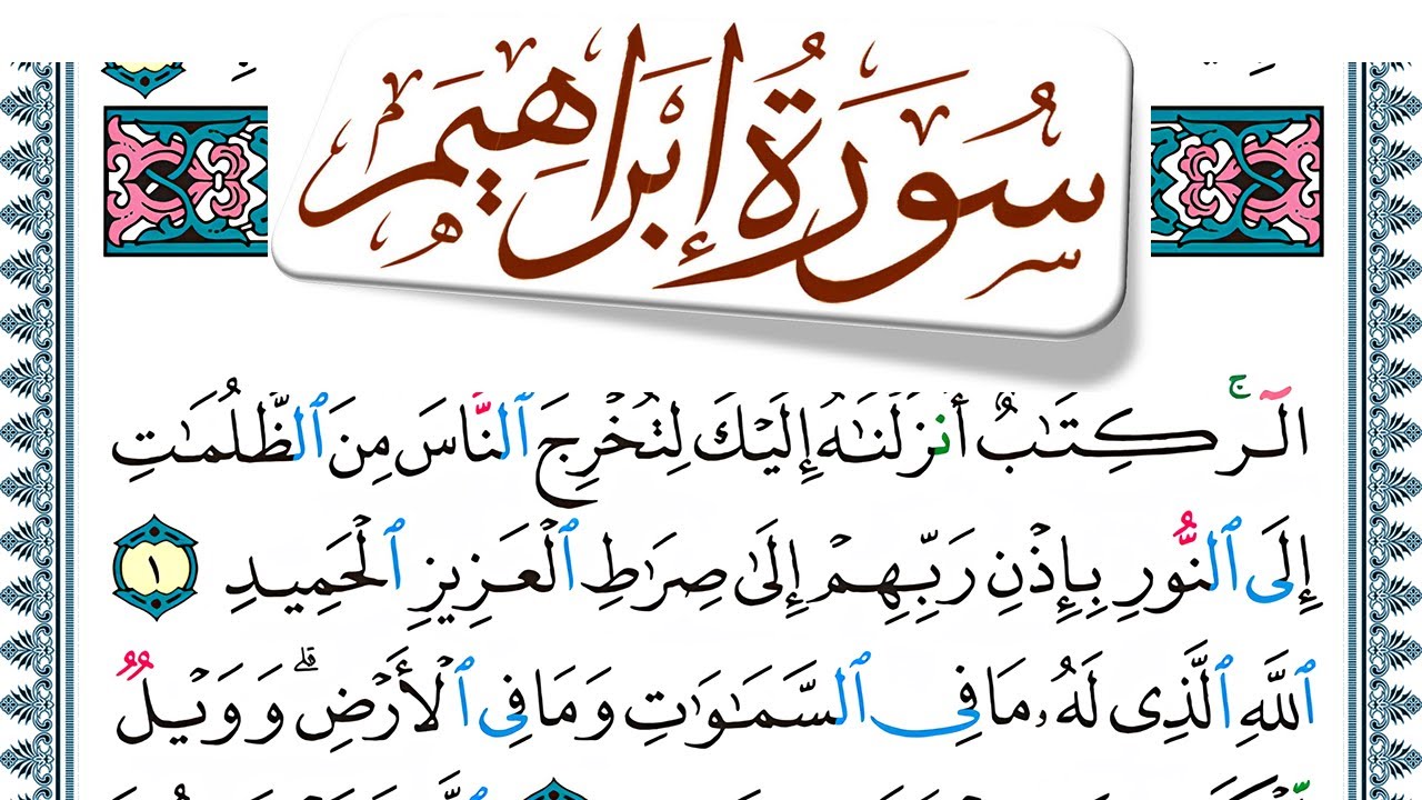 سورة إبراهيم مكتوبة  Surah Ibrahim منصور السالمي Mansour Al Salmi
