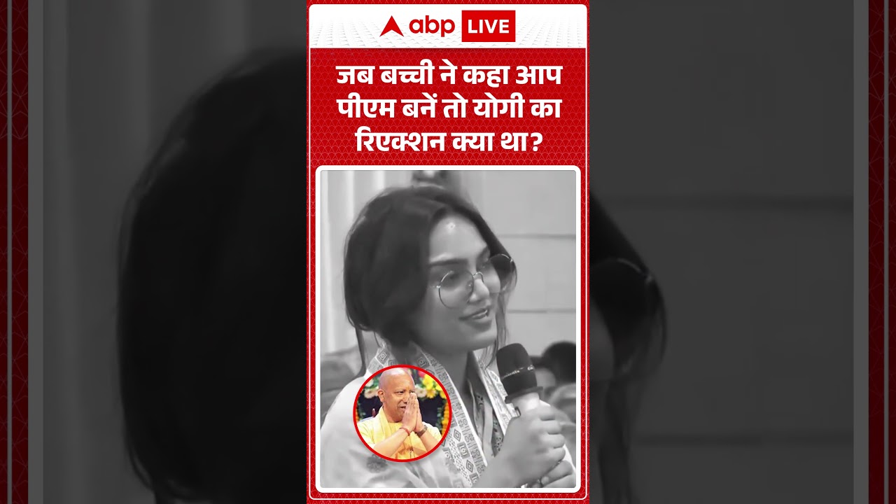 CM Yogi Viral News : जब बच्ची ने कहा आप पीएम बनेंतो योगी का रिएक्शन क्या था? | #ytshorts #uppolitics
