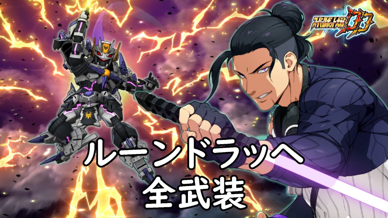 [スパロボDD]ルーンドラッヘ 全武装