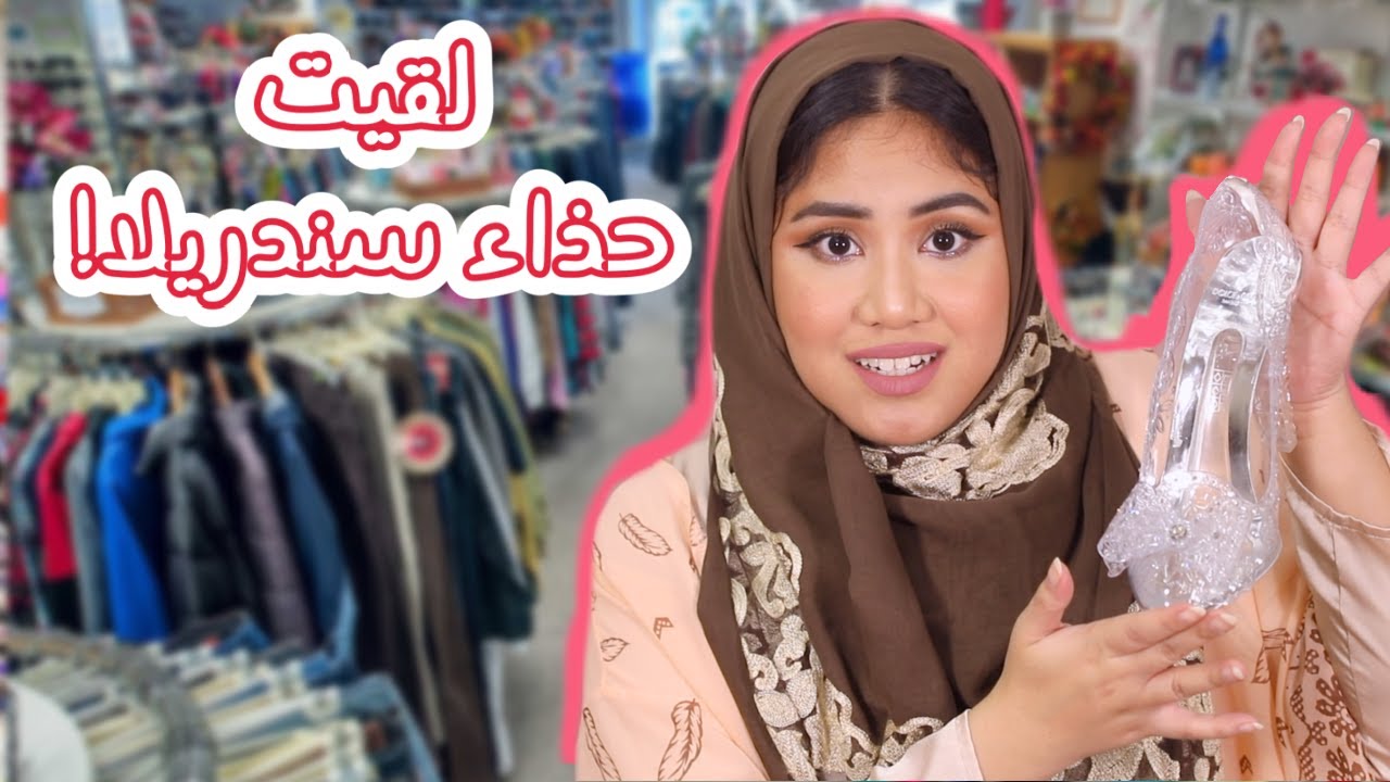 رحت سوق الملابس المستعملة ولقيت شوز سندريلا الاصلي! لازم تشوفوه! 😭👠
