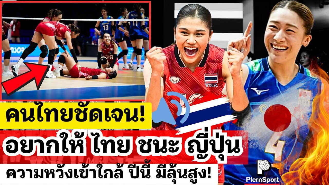 ชัดเจน! อยากให้ไทย ชนะ ญี่ปุ่น ความหวังเข้าใกล้มาก ยังไงมาฟัง? อุ่นเครื่องโอลิมปิก? | วอลเลย์บอลหญิง