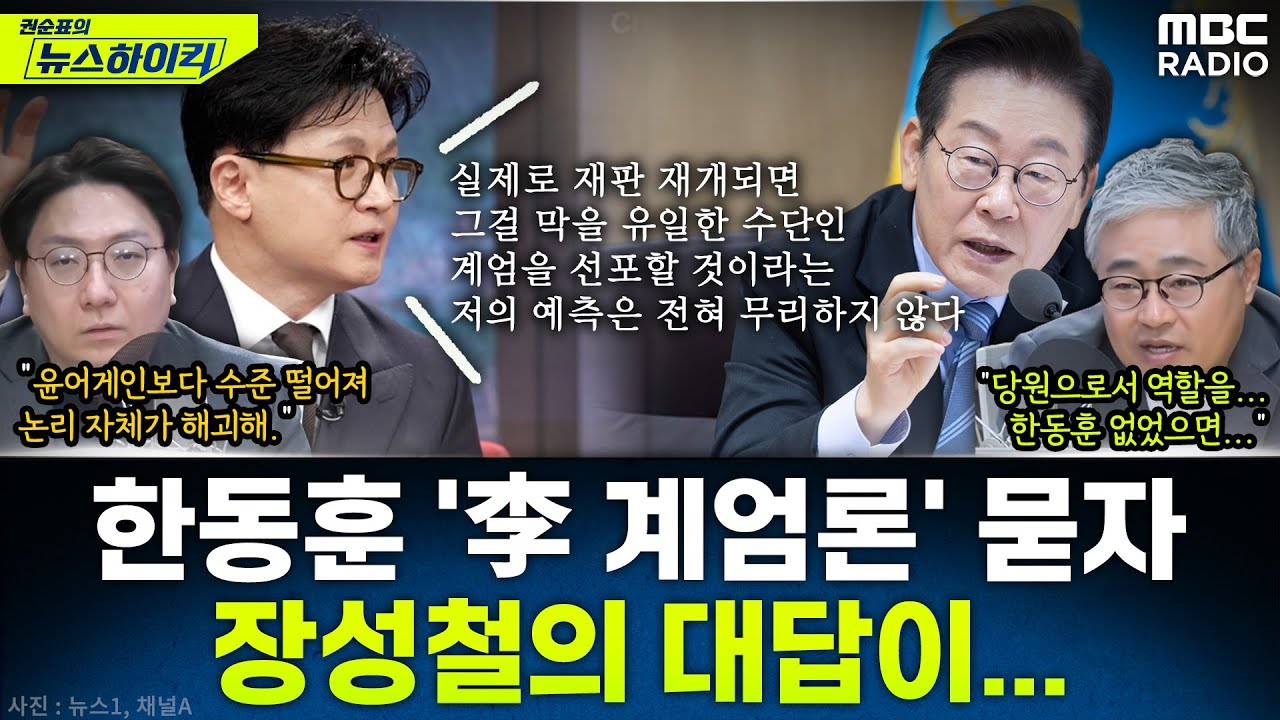 [뉴스하이킥] 연일 '이재명 계엄론' 주장하는 한동훈, 무엇을 노리는 걸까? - 신인규&장성철, MBC 251106 방송