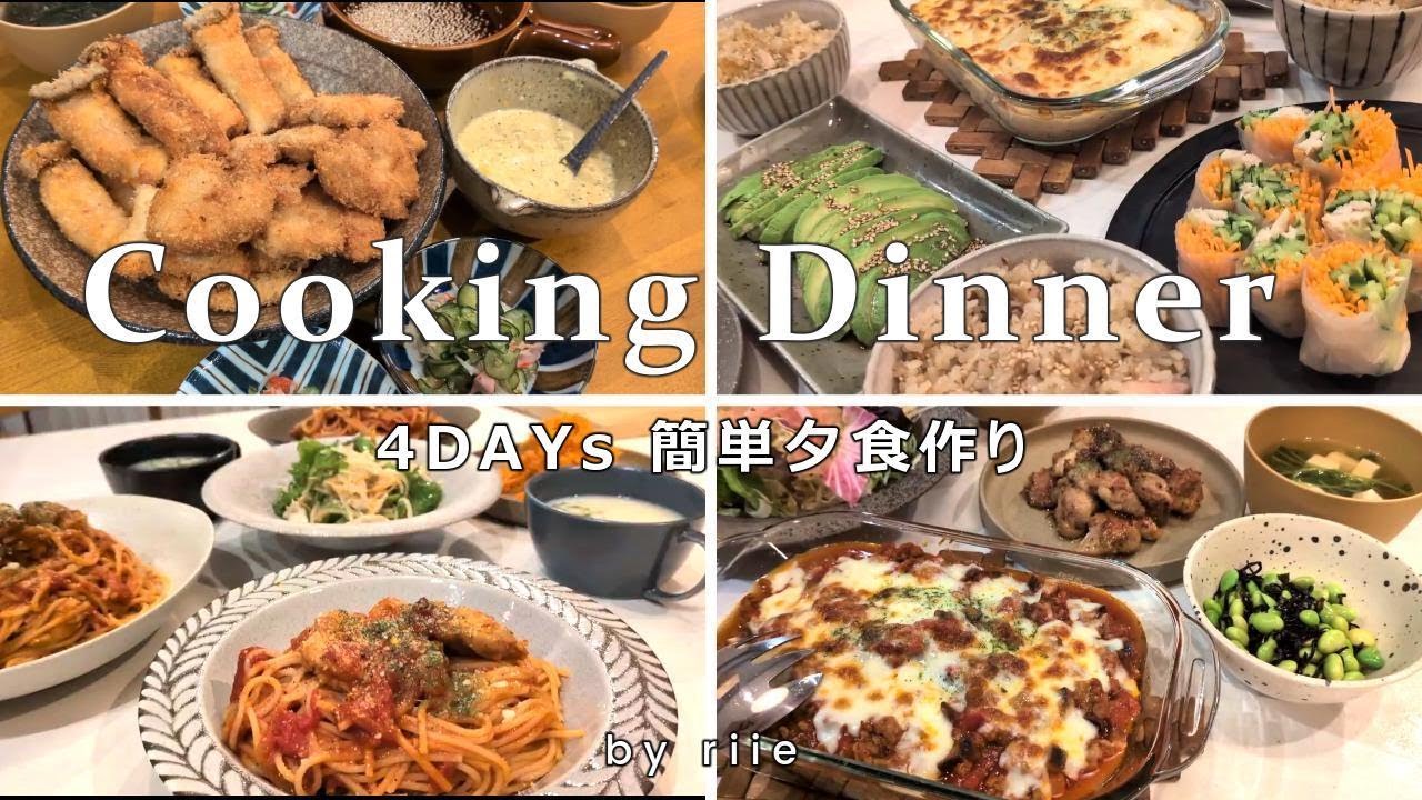 【４日間夕飯レシピ】忙しい平日簡単夜ご飯作り🧑‍🍳　我が家の定番メニュー🌿