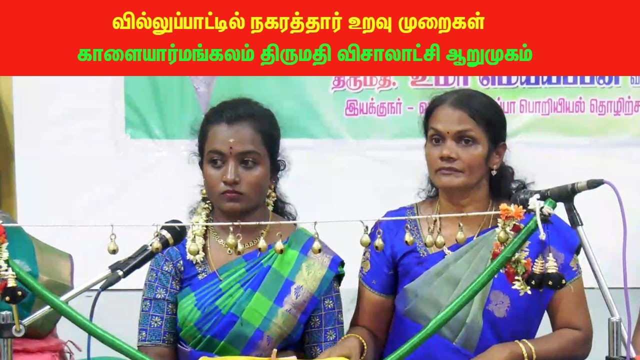 வில்லுப்பாட்டில் நகரத்தார் உறவு முறைகள்| நகரத்தார் வேர்களைத் தேடி| மாறாத பழமை மாற்றமாய் புதுமை