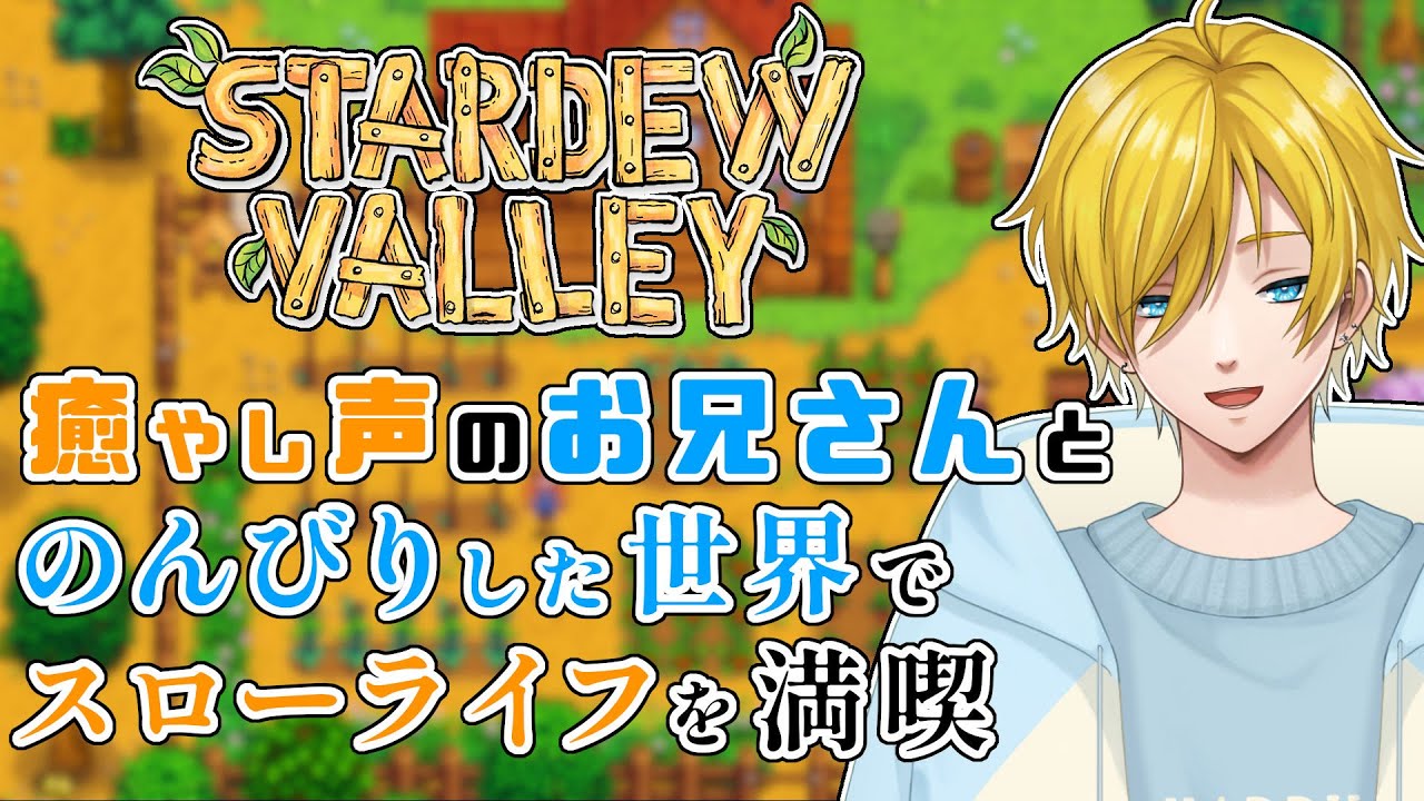 【 Stardew Valley 】癒やしのお兄さんとまったり世界でスローライフをしよう！ #vtuber #stardewvalley #スローライフ