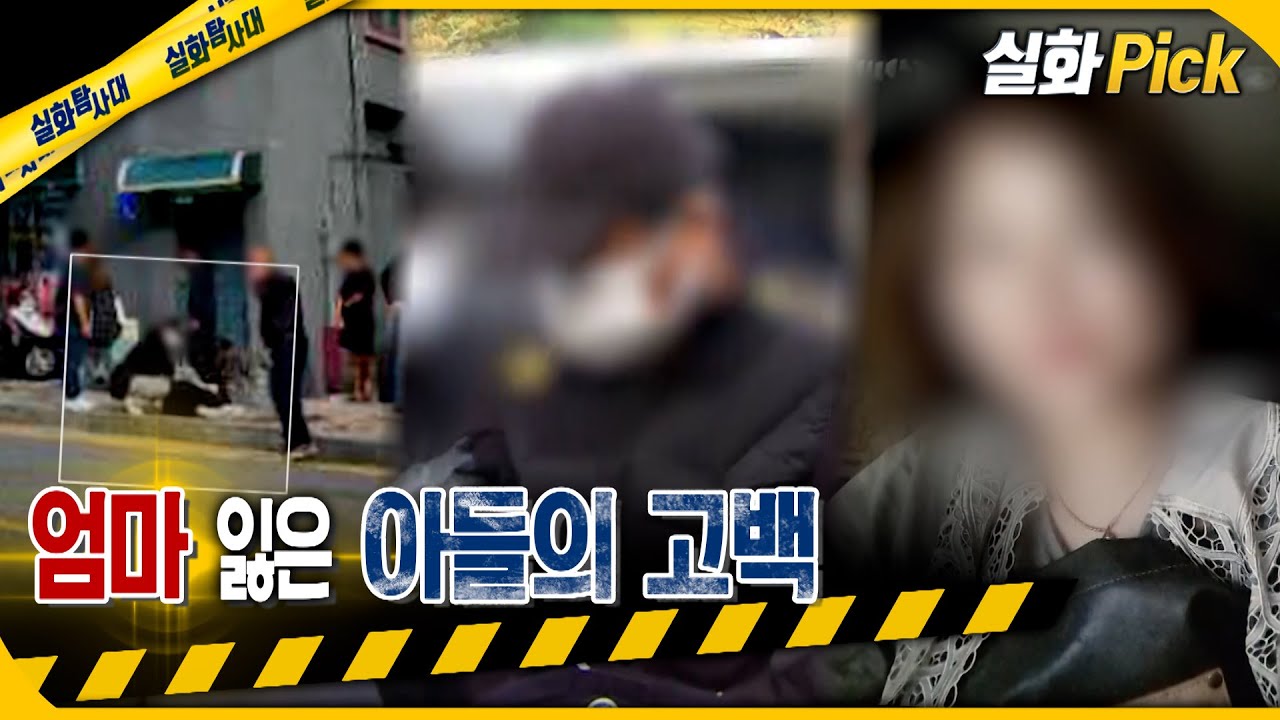 [실화Pick] 엄마 잃은 아들의 고백 #실화탐사대 #실화On MBC221117방송