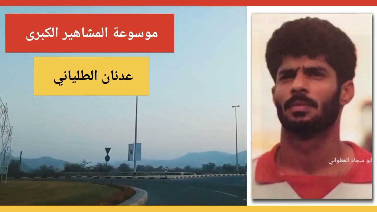 عدنان الطلياني أسطورة الكرة الأماراتية