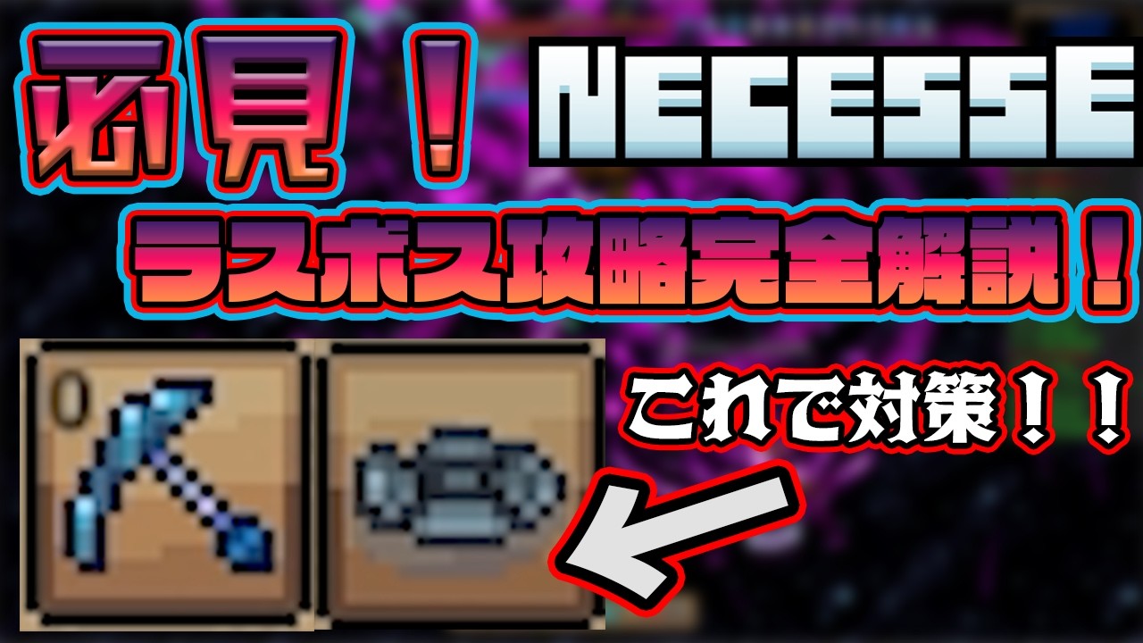 【Necesse | ネセス】1.0正式リリース ラスボス倒せない人必見！ラスボスの攻撃の避け方完全解説！難易度難しいで撃破！