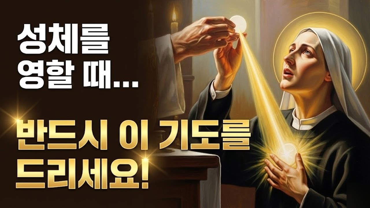 148. 영성체를 받을 때 말해야 할 것 (성녀 파우스티나의 설명)