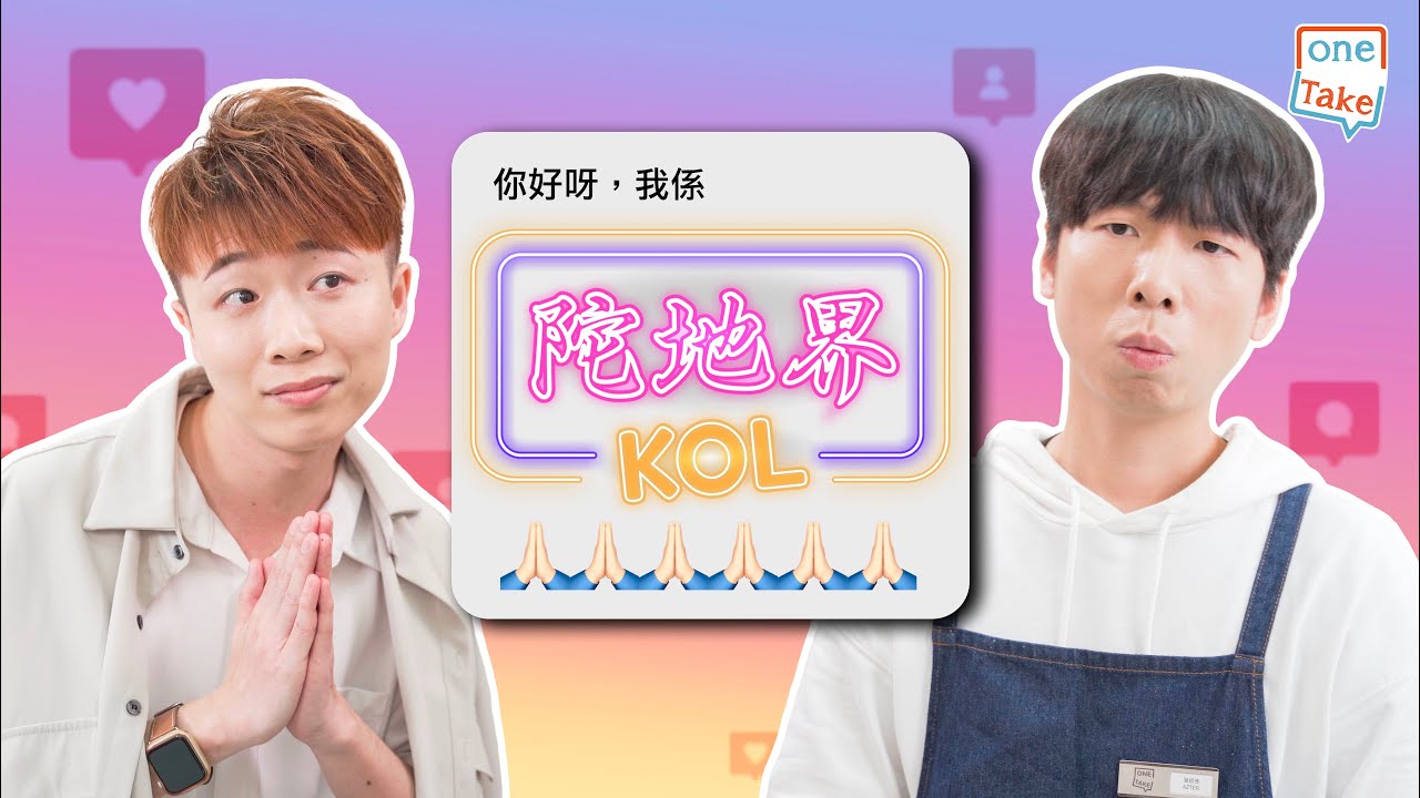 【KOL收陀地】依家打劫唔洗揸槍嘅，有個多人追蹤嘅社交平台就得嫁啦｜ONETAKE