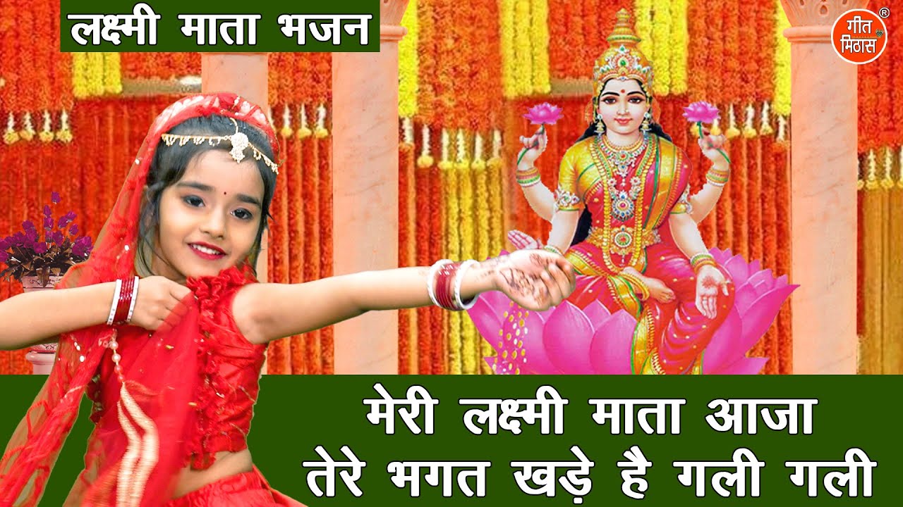 दिवाली भजन | मेरी लक्ष्मी माता आजा तेरे भक्त खड़े है गली गली | Meri Laxmi Mata Aaja | Laxmi Pujan