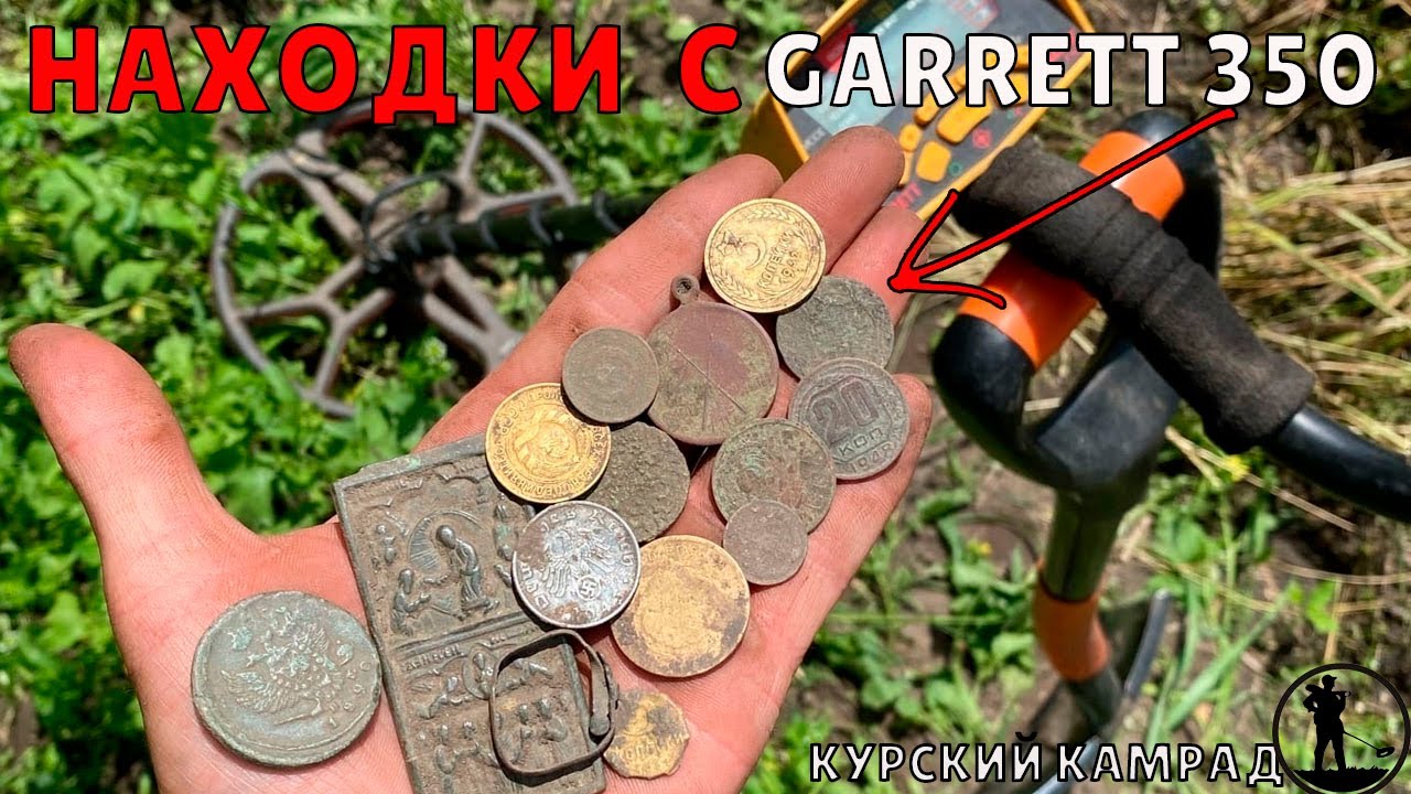 ПОСЛЕДНИЙ ВЫХОД С металлоискателем Garrett Ace 350 Euro,находок много#курскийкамрад #курск #shorts