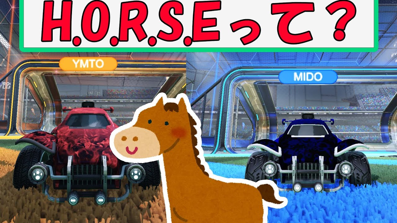 自分の技術を友達と比べる最適な方法！～H.O.R.S.Eやってみた～【ロケットリーグ】