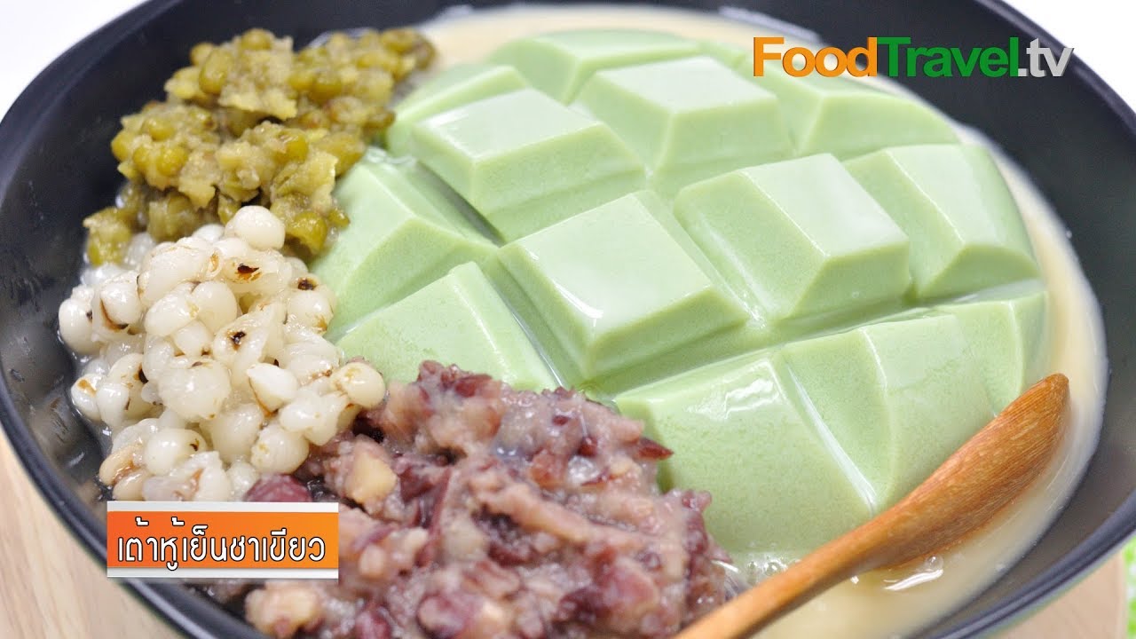 เต้าหู้เย็นรสชาเขียว | Green Tea Tofu Pudding