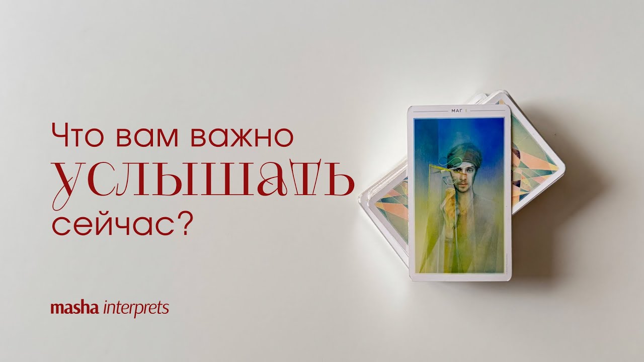 Что вам нужно услышать прямо сейчас? Таро расклад