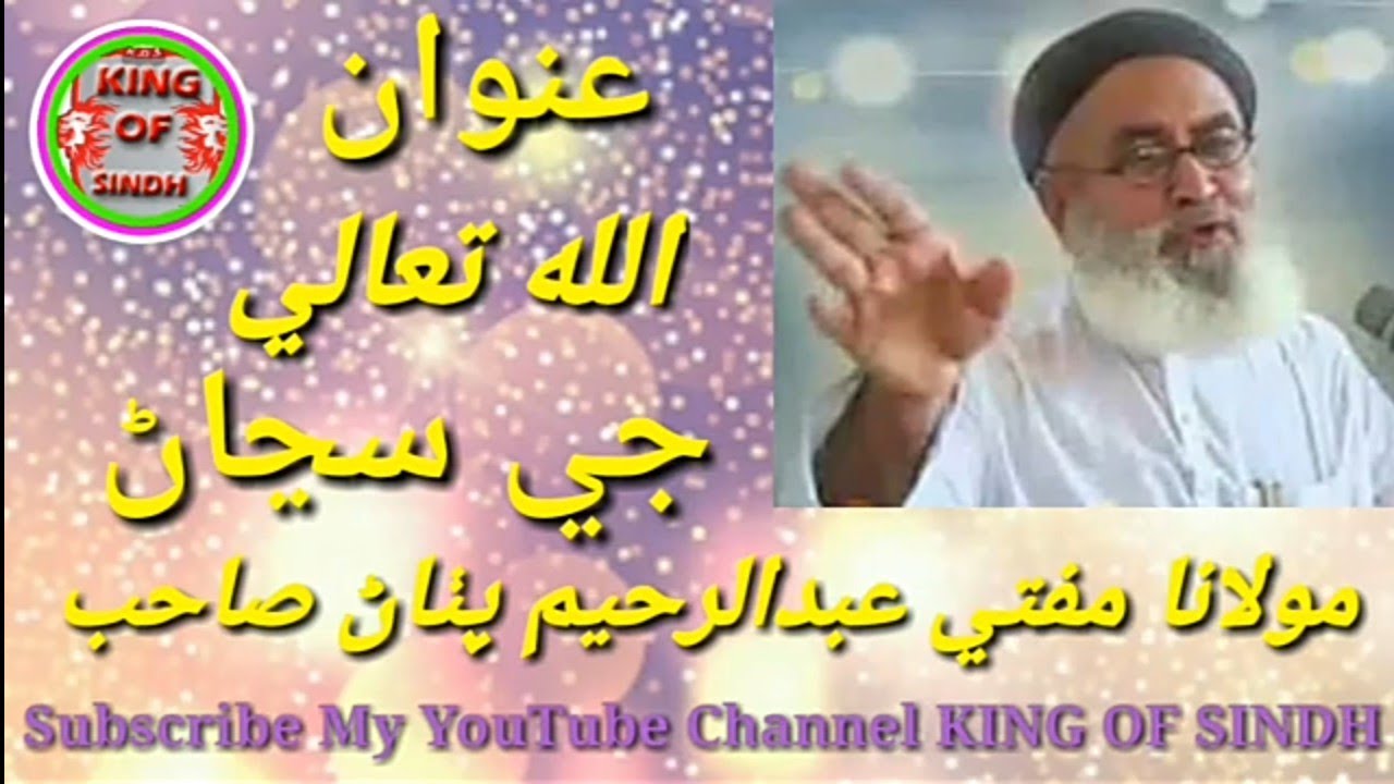 Molana Mufti AbdulRaheem Pathan New Bayan New Taqreer JUI 2020 KING OF SINDH New Sindhi JUI Bayan
