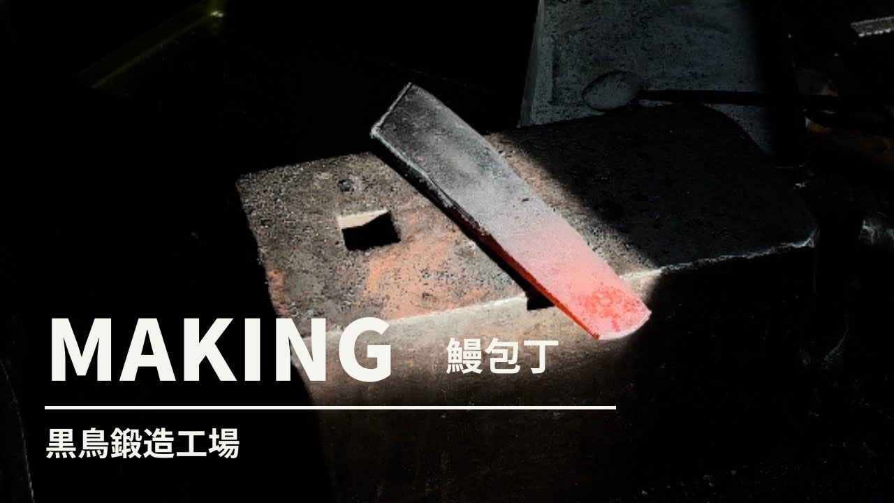 【黒鳥鍛造工場】四万十町鍛冶職人が造る『鍛造　鰻包丁』【Eel knife】Japan Blacksmith