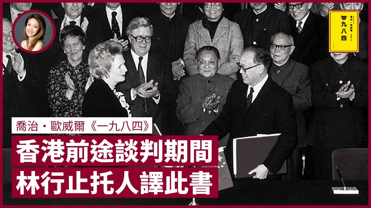林行止於香港前途談判期間 托劉紹銘翻譯 George Orwell《1984》 奈何世人當故事書睇完就算 請保持初心慎防煽動｜張寶華 #好書一讀再讀 GOW-1/3