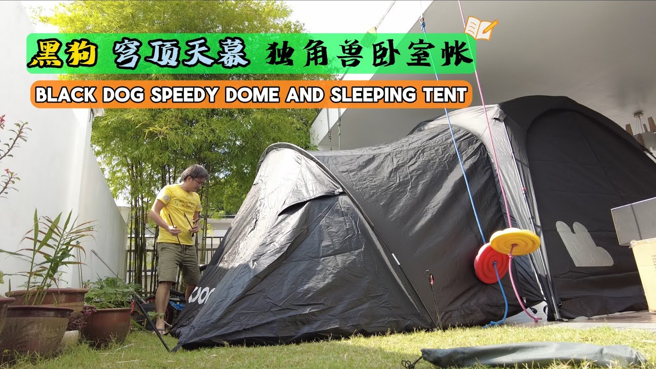 🎪218｜阿润才开箱🔥黑狗速开穹顶＋独角兽卧室帐！酷黑登场⚫ 喜欢黑色系露营风的你，这套绝对是信仰之选！🖤CBD2450WS010