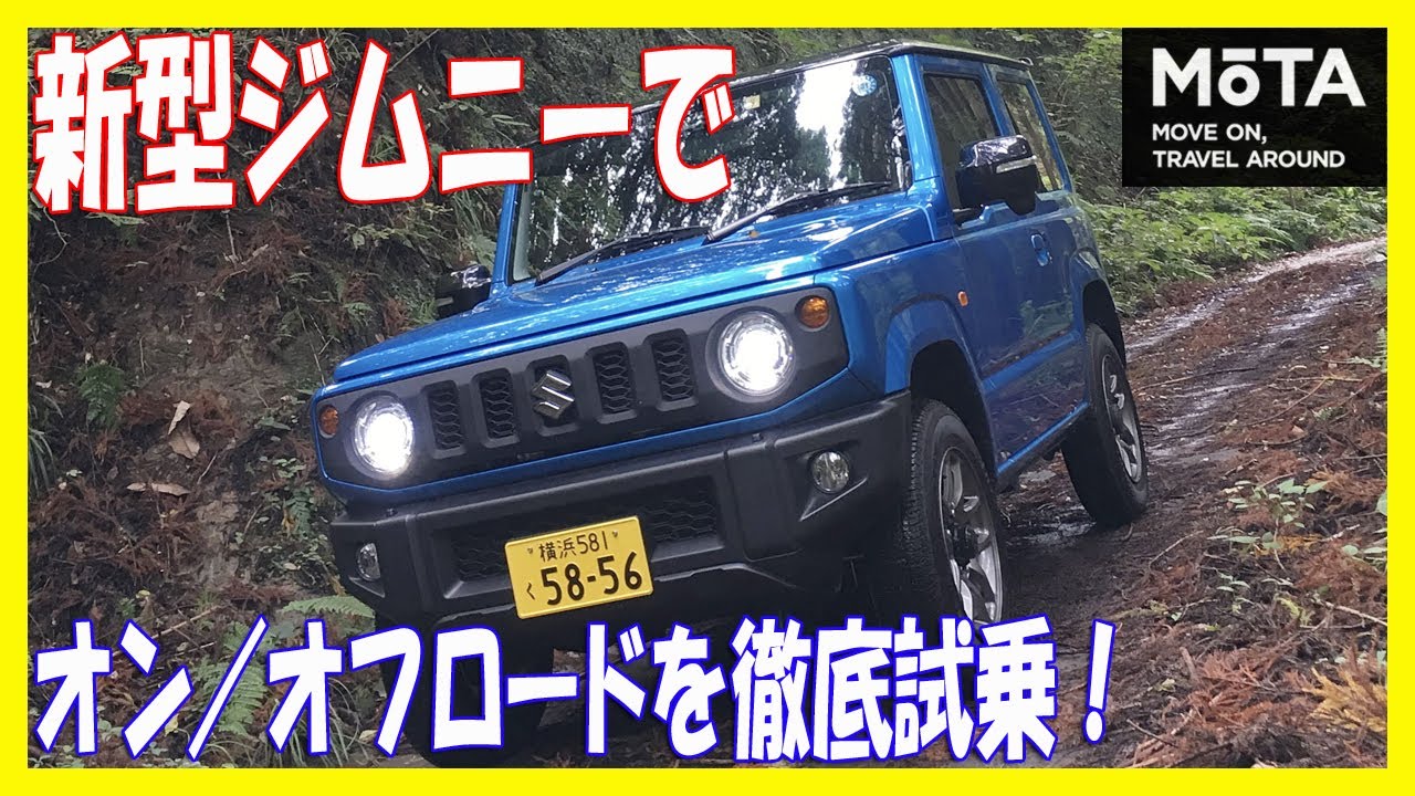スズキ ジムニーが20年ぶりにフルモデルチェンジ｜オン／オフロードで徹底試乗してみた【MOTA】