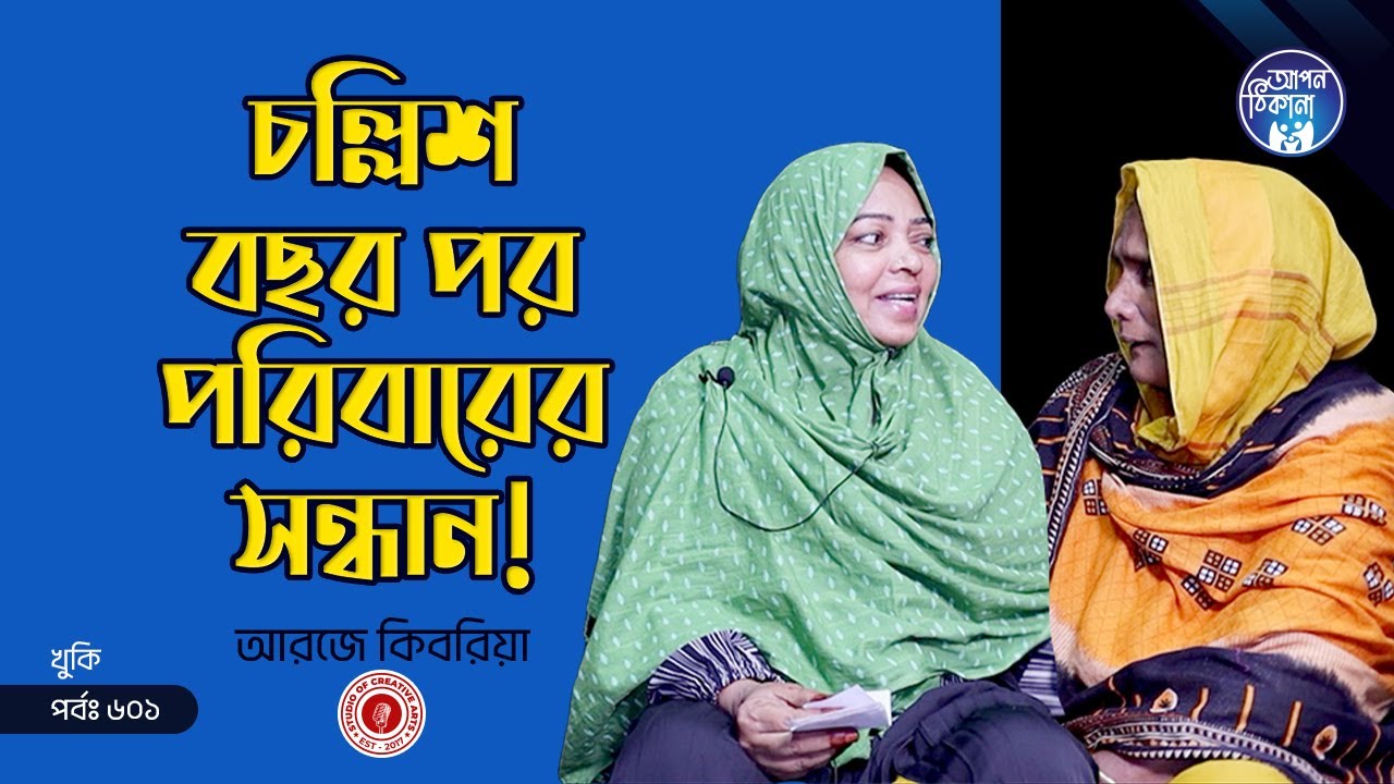 চল্লিশ বছর পর পরিবারের সন্ধান !  Apan Thikana: 601 I Khuki I Final Update I