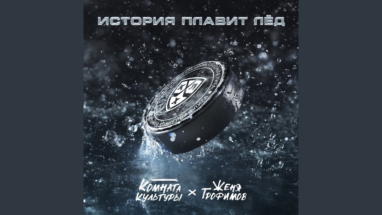 История плавит лёд