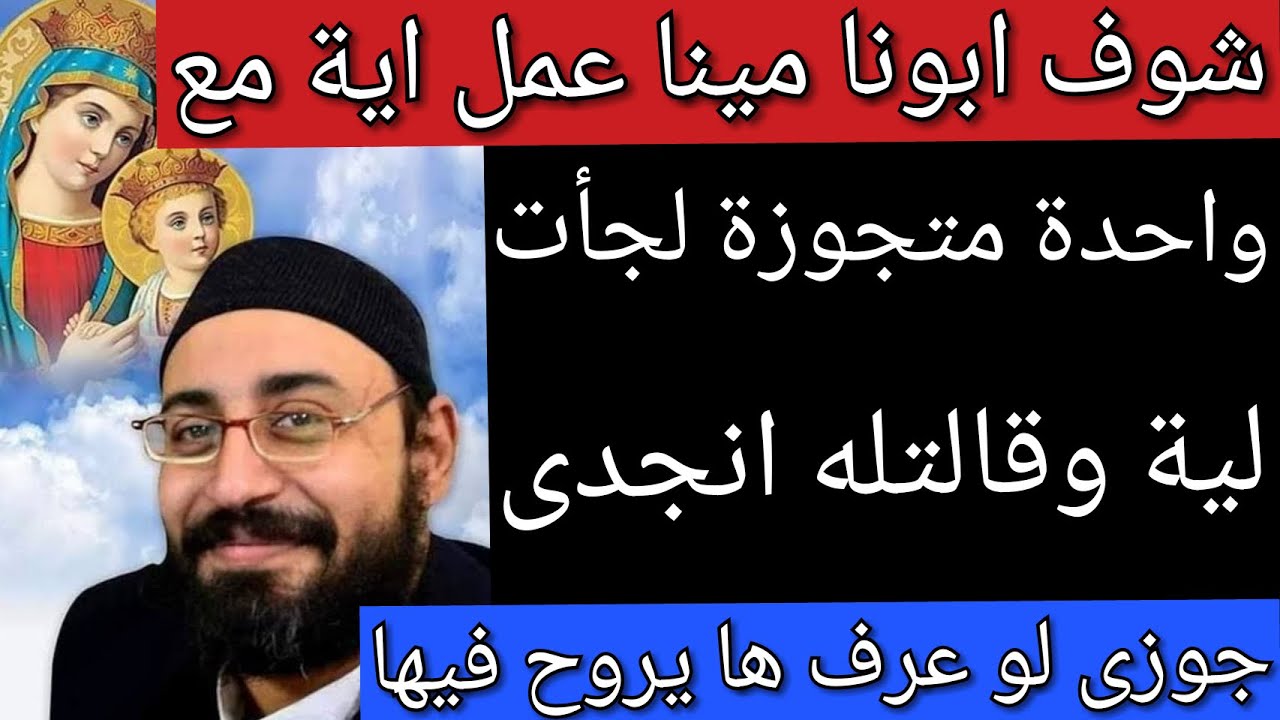 وقفت قدام ابونا مينا وقلت اعمل معروف معايا جوزى لو عرف هايروح فيها انت عمرك ما خذلتنى قبل كدة