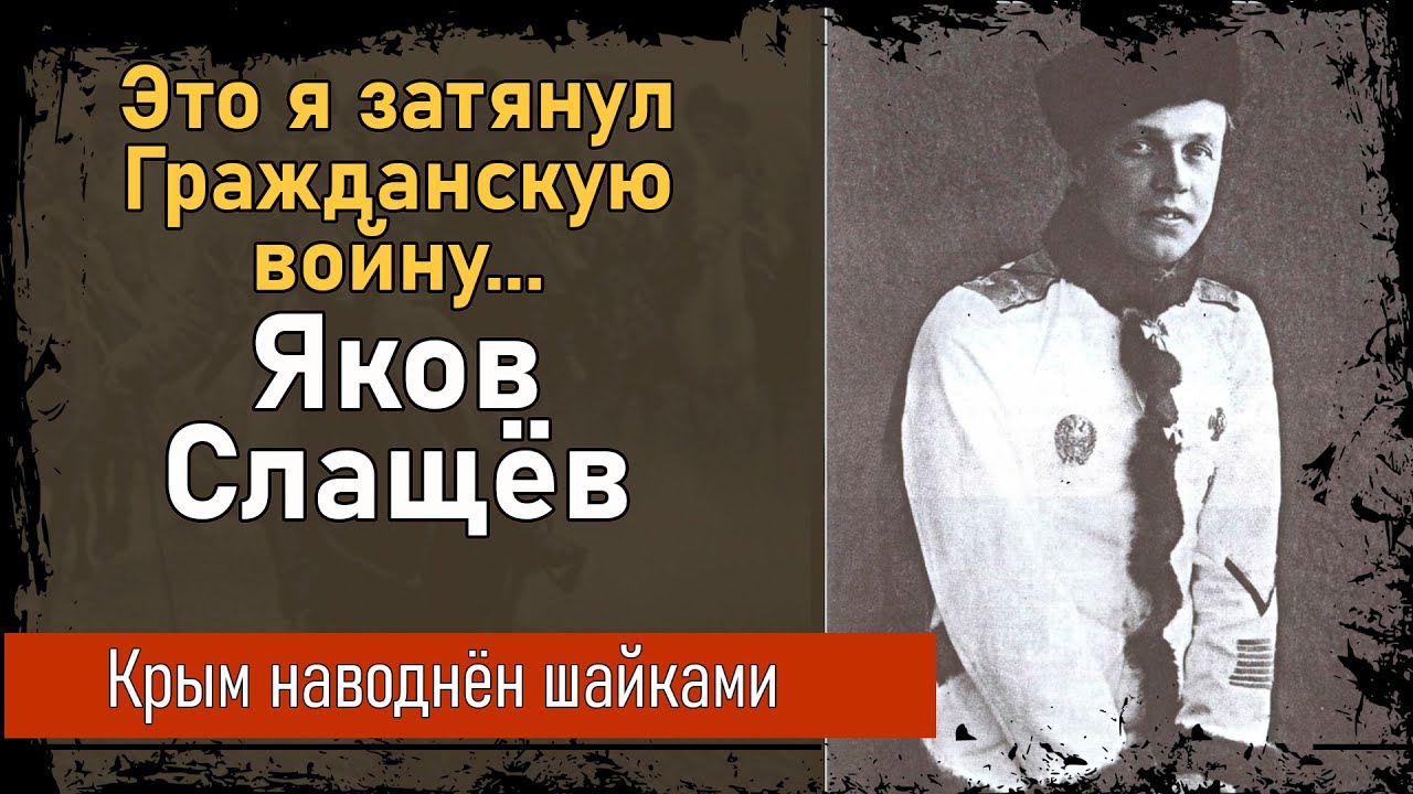 Яков Слащев  Невероятные повороты судьбы самого неоднозначного генерала Белой армии